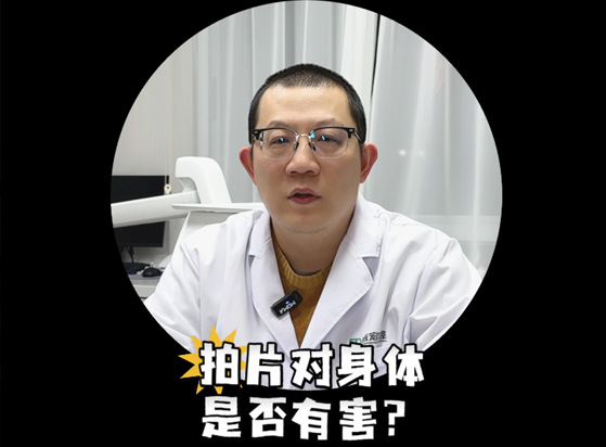 拍片對(duì)身體有傷害嗎