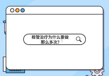 根管治療為什么要做那么多次？