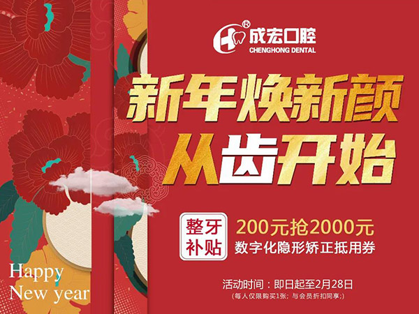 新年煥新顏，成宏口腔跨年福利，暢享數(shù)字化整