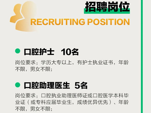 成宏口腔醫(yī)院丨高薪誠聘，“職”等你來！